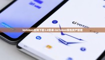imtoken官网下载2.0安卓-imToken钱包资产管理