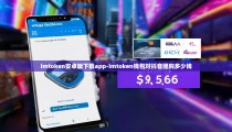 imtoken安卓版下载app-imtoken钱包对抖音团购多少钱