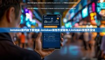 imtoken国内版下载安装-imtoken钱包币安链导入imtoken钱包币安链
