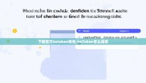 下载官方imtoken钱包-imToken怎么提现