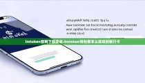 imtoken官网下载安卓-imtoken钱包要怎么提现到银行卡