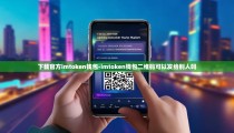 下载官方imtoken钱包-imtoken钱包二维码可以发给别人吗