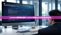 imtoken官网网址最新-imtoken钱包kyc认证不通过怎么办