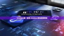 imtoken唯一官网-imtoken钱包真假辨别