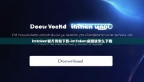 imtoken官方钱包下载-imToken桌面版怎么下载