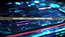 imtoken官网入口-imtoken钱包发币需要多久到账呢