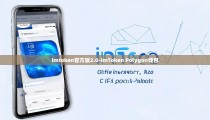imtoken官方版2.0-imToken Polygon钱包