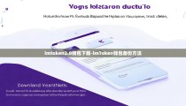 imtoken2.0钱包下载-imToken钱包备份方法