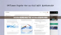 imtoken官网安卓版下载-imToken安全审计报告