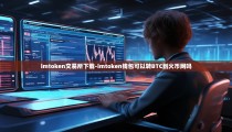 imtoken交易所下载-imtoken钱包可以转BTC到火币网吗
