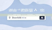 imtoken官网下载地址-imtoken钱包官网app下载苹果版二代