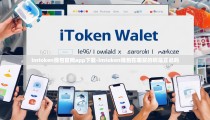 imtoken钱包官网app下载-imtoken钱包在哪买的啊是正品吗