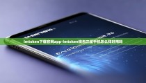 imtoken下载官网app-imtoken钱包三星手机怎么样好用吗