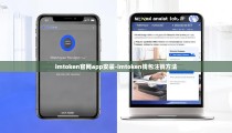 imtoken官网app安装-imtoken钱包注销方法