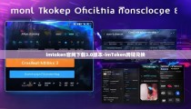 imtoken官网下载3.0版本-imToken跨链兑换