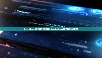imtoken钱包官网网址-imToken钱包隐私交易