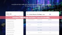 imtoken下载官网app-imToken TokenPocket对比