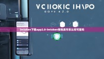 imtoken下载app2.0-imtoken钱包卖币怎么样可靠吗