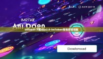 imtoken下载app2.0-imToken钱包空投领取
