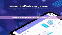 imtoken官网app安装-imtoken钱包卖币怎么样安全吗