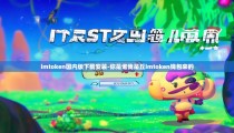 imtoken国内版下载安装-你是谁我是丘imtoken钱包来的