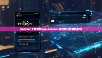 imtoken下载官网app-imtoken钱包地址能追踪到吗