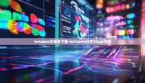 imtoken交易所下载-imToken代币Tezos支持