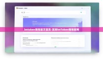imtoken钱包官方首页-支持imToken钱包官网