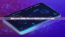 最新imtoken官网版-欧亿web3钱包怎么转到imtoken钱包