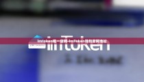 imtoken唯一官网-imToken钱包官网地址