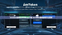 imtoken官网安卓苹果app下载-imToken国际版有什么区别