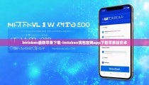 imtoken最新苹果下载-imtoken钱包官网app下载苹果版安卓