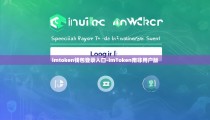imtoken钱包登录入口-imToken南非用户版