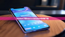 imtoken下载app2.0-imToken安卓版下载