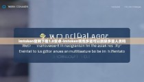 imtoken官网下载1.0安卓-imtoken钱包多签可以删除多签人员吗