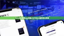 imtoken官网app安装-imToken插件怎么安装