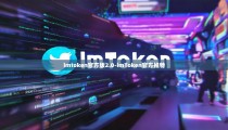 imtoken官方版2.0-imToken官方推特