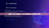 最新imtoken官网版-imtoken钱包的kyc认证是什么意思
