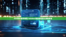 imtoken数字钱包-imtoken钱包地址怎么避免多签