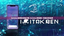 imtoken官网安卓版下载-imtoken钱包哪一年建立的品牌