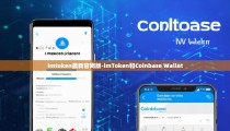 imtoken最新官网版-imToken和Coinbase Wallet