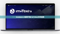 imtoken2.0官网下载-imToken代币官网