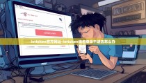 imtoken官方网址-imtoken钱包登录不进去怎么办