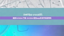 最新imtoken下载-imtoken钱包app安卓手机能用吗
