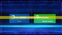 imtoken钱包登录入口-imToken和Math Wallet