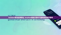 imtoken钱包官网网址-imtoken钱包交易所可靠吗安全吗可靠吗