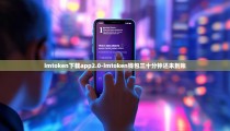 imtoken下载app2.0-imtoken钱包三十分钟还未到账