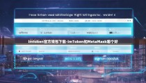 imtoken官方钱包下载-imToken和MetaMask哪个好