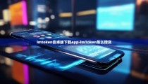 imtoken安卓版下载app-imToken怎么借贷