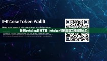 最新imtoken官网下载-imtoken钱包早期二维码怎么扫
